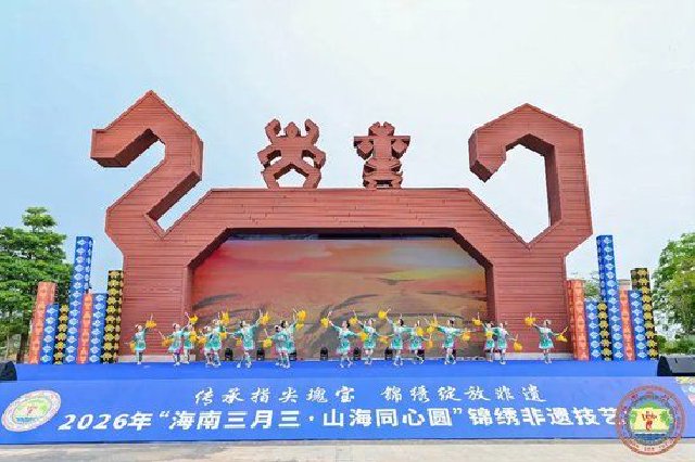 2026年“海南三月三·山海同心圆”锦绣非遗技艺大赛开赛