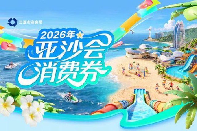 三亚零售、餐饮消费券来了！