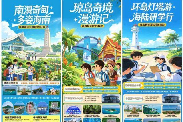 海南发布十大主题66条研学旅游精品线路 解锁“行走的课堂”