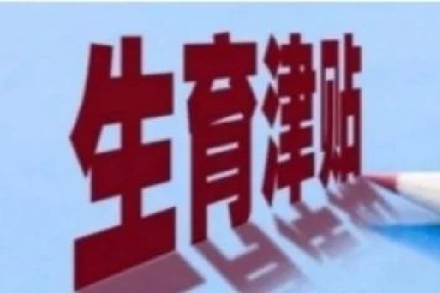 海南：灵活就业人员明年起可申领生育津贴