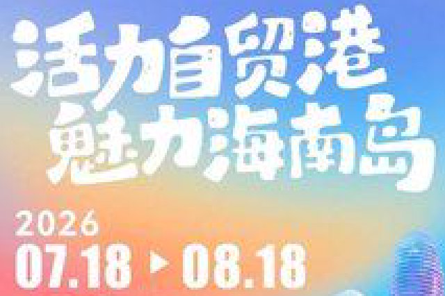 欢乐节期间，海南各地玩法花样百出