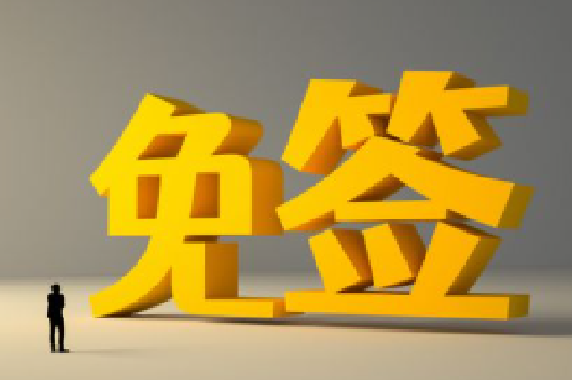 海南30天入境免签政策适用国家增至61国