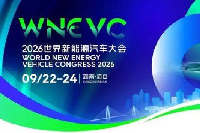 【专题论坛】完整议程发布②！即刻锁定2026世界新能源汽车大