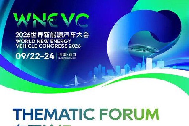 【专题论坛】完整议程发布②！即刻锁定2026世界新能源汽车大