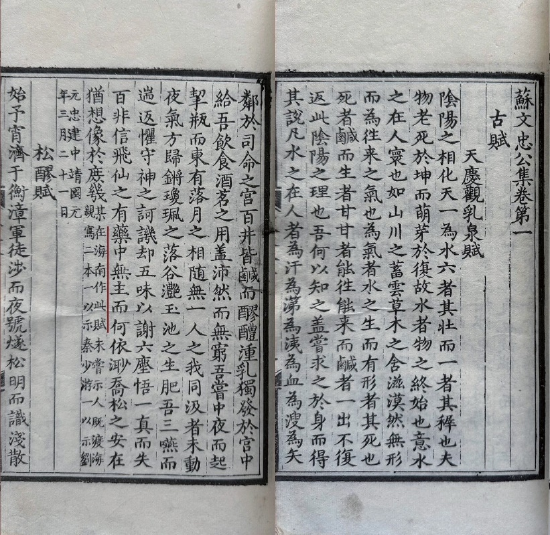 龙游斋本第一册《&nbsp;古赋·天庆观乳泉赋》（卷一）