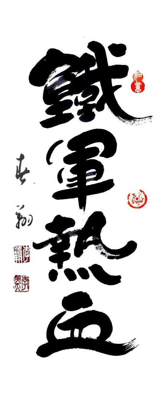 李春翔书法：铁军热血