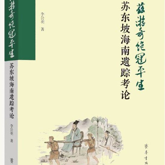 李公羽著《苏东坡海南遗踪考论》即将由齐鲁书社出版发行