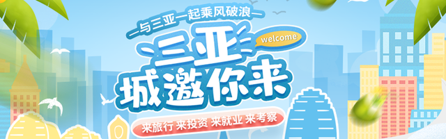 三亚城邀你来
