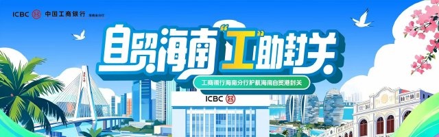 自贸海南 工助封关