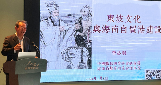 李公羽作主旨报告讲述海南建设自贸港为什么要重视研究与传播东坡文化？
