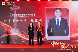 图：徐德斌荣获第四届“感动国寿”十大人物称号