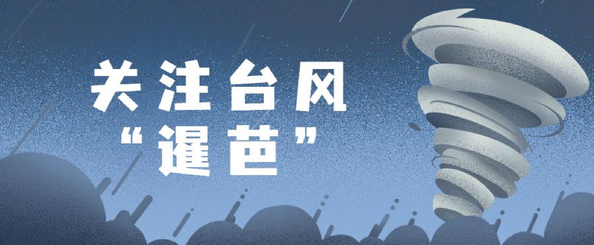 关注台风“暹芭”