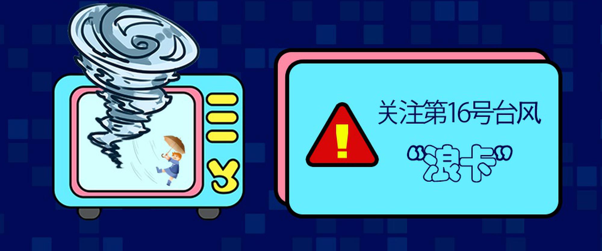 关注台风“浪卡”