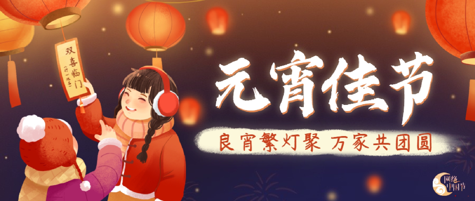 2022网络中国节•元宵