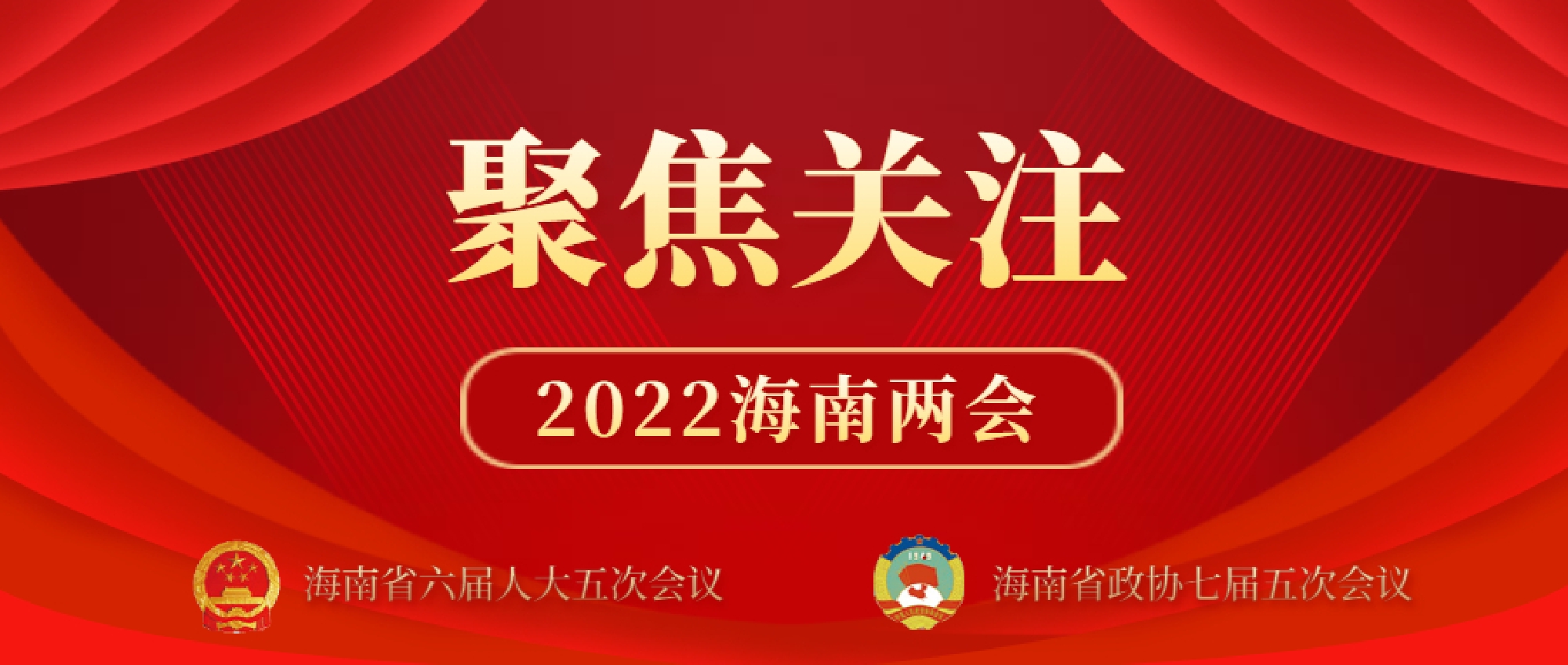 聚焦2022海南两会