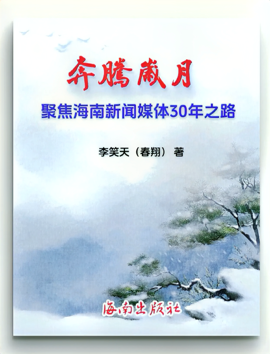 李笑天专著《奔腾岁月》，聚焦海南新闻工作三十年之路