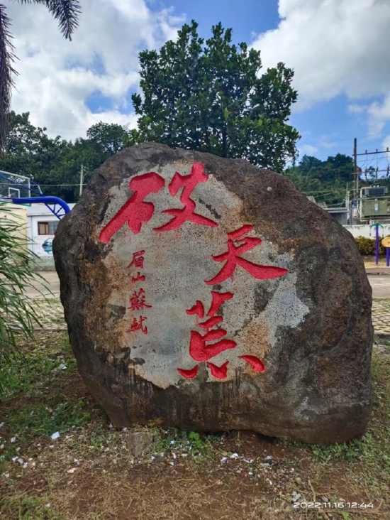 海南省苏学研究会秘书长秦纪明题写“破天荒”，刻石村前“东坡唐佐纪念园”