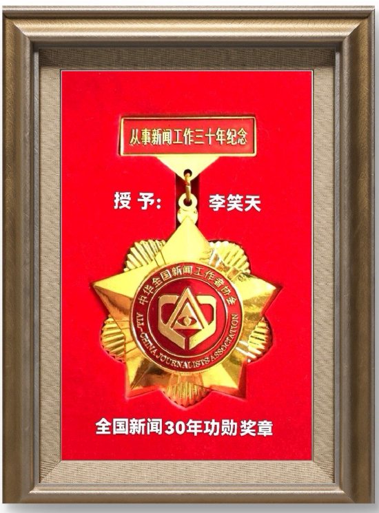 荣获全国从事新闻工作30年贡献奖章