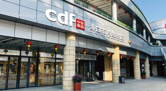(cdf海口市内免税店)