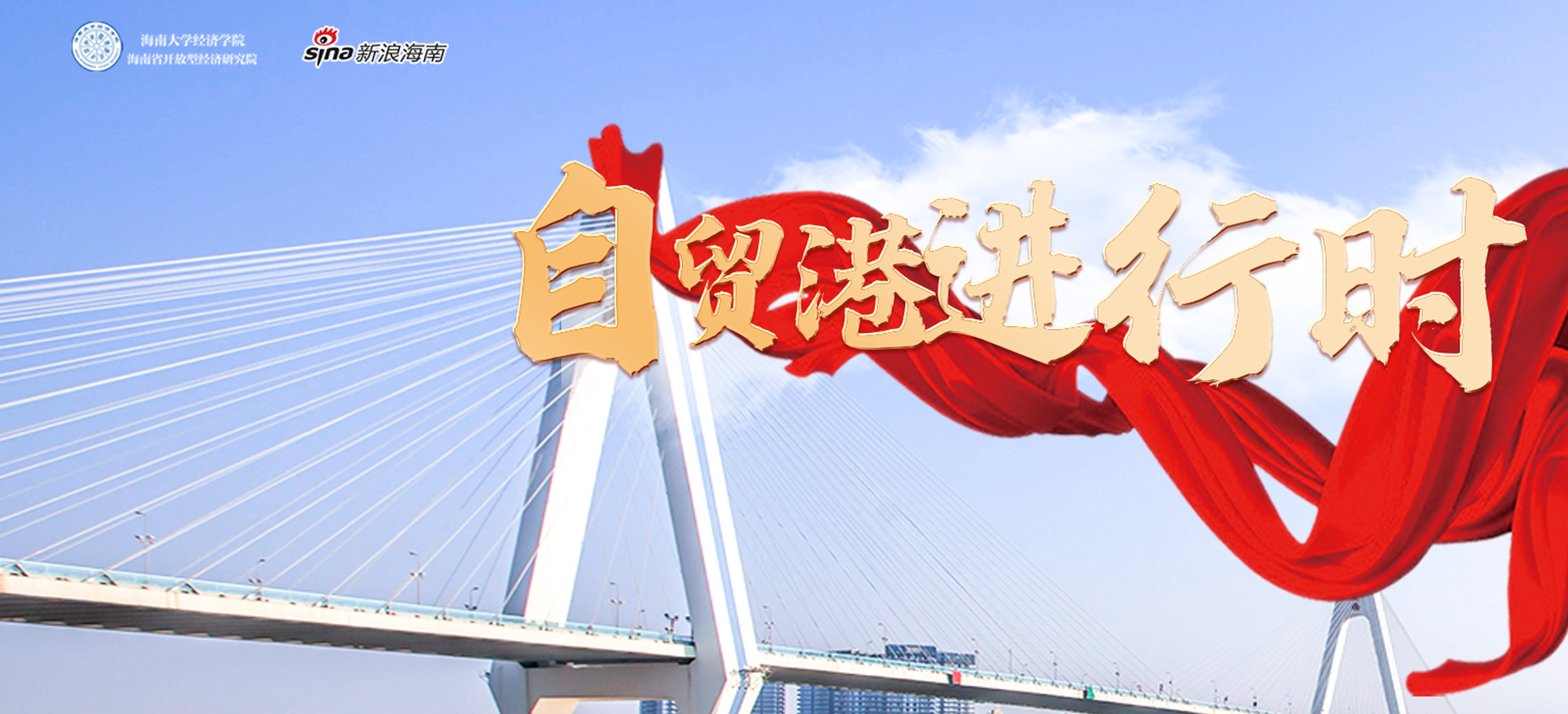 自贸港进行时