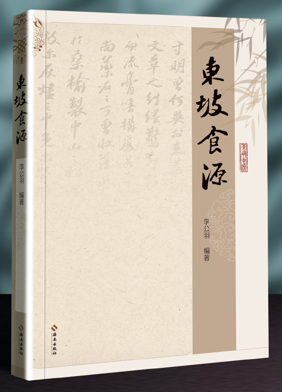 李公羽《东坡食源》，版本：海南出版社，2022年2月