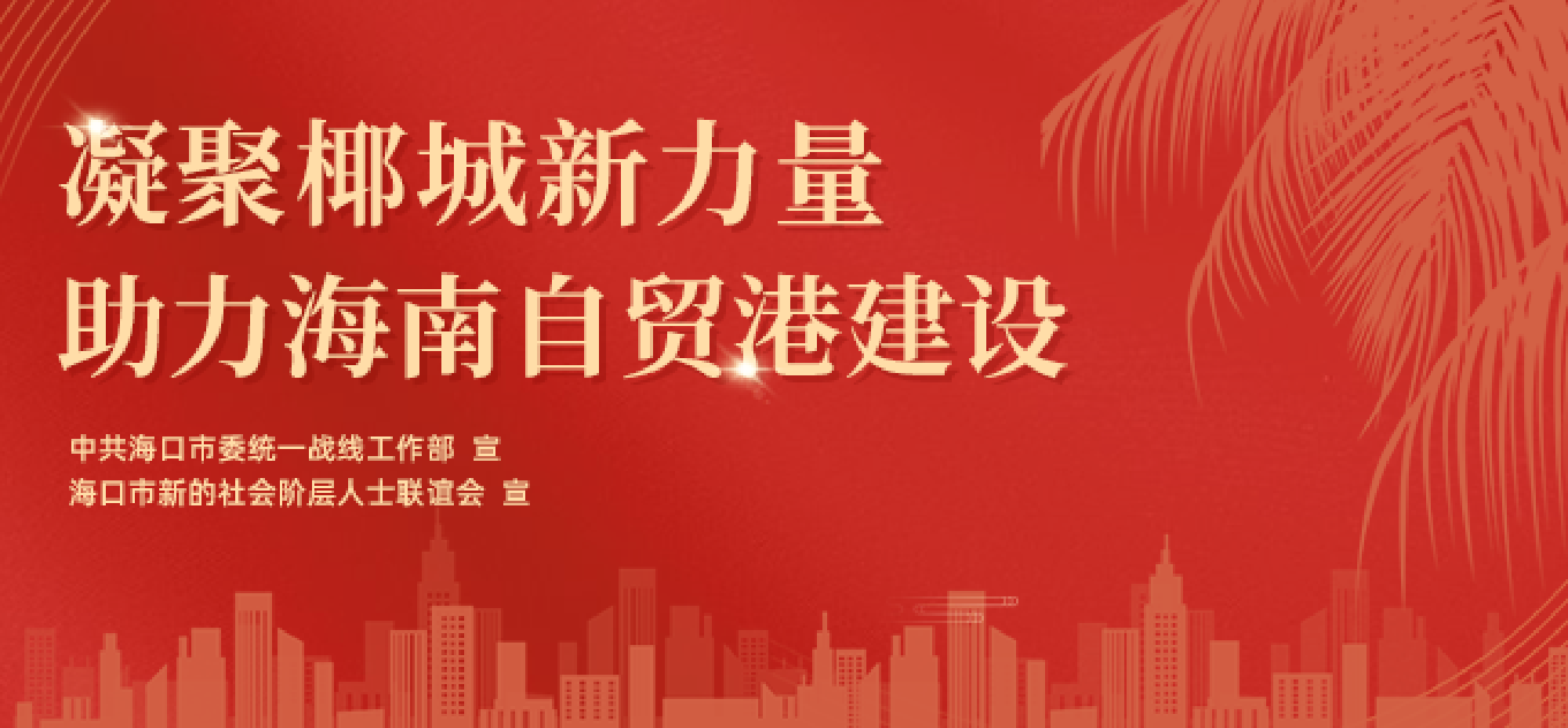 凝聚椰城新力量