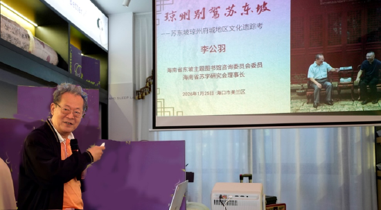 李公羽详细论述琼州府城地区东坡文化的历史资源与现实意义
