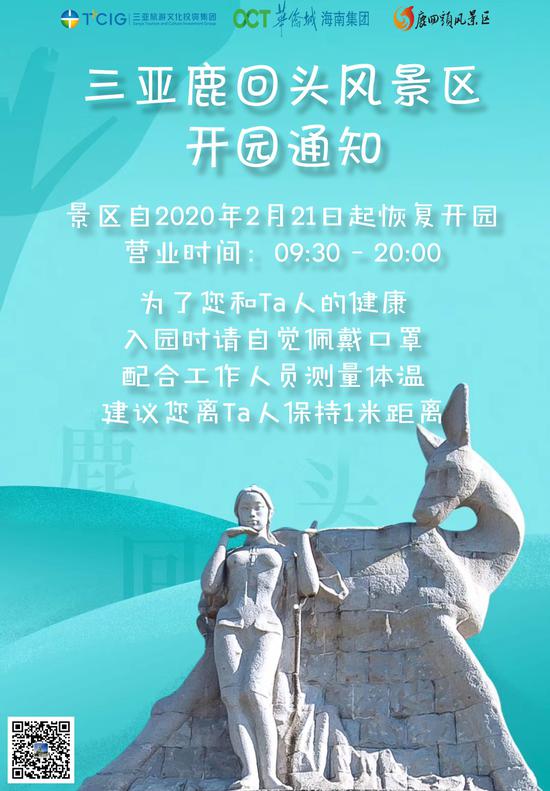 鹿回头风景区即日起恢复开园迎客