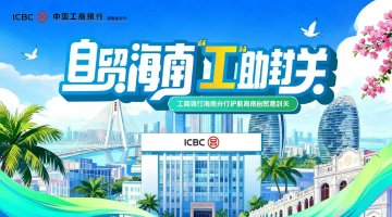 #自贸海南 工助封关#