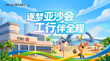 逐梦亚沙会 工行伴全程