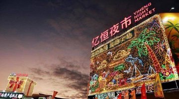 亚沙会点燃三亚夜经济