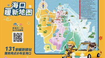 海口“暖新地图”上线