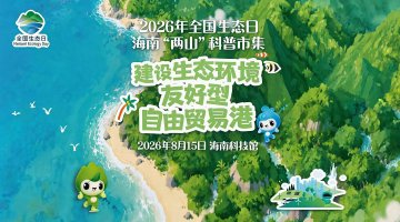 2026年全国生态日