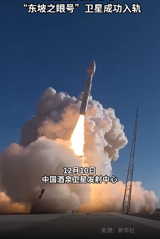 　　2025年12月10日，“东坡之眼号（DP-15）”雷达卫星在酒泉卫星发射中心成功发射。（新华社发布，爱看视频转发，李公羽截图）