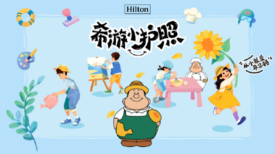 希尔顿集团推出“希游小护照”项目