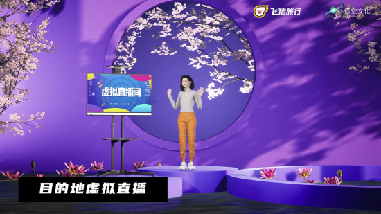 飞猪与横空文化联合发布目的地虚拟代言人