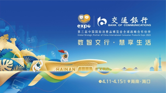 再度携手！交通银行成为第三届中国国际消费品博览会全球战略合作伙伴