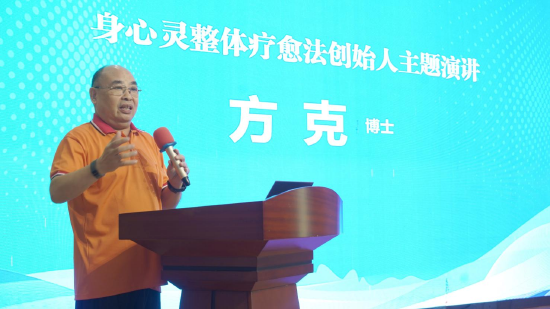 身心灵整体疗愈法创始人方克博士分享