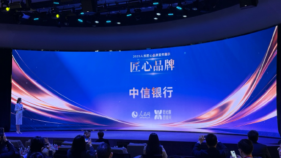 中信银行获评2025 “人民匠心品牌”发布现场