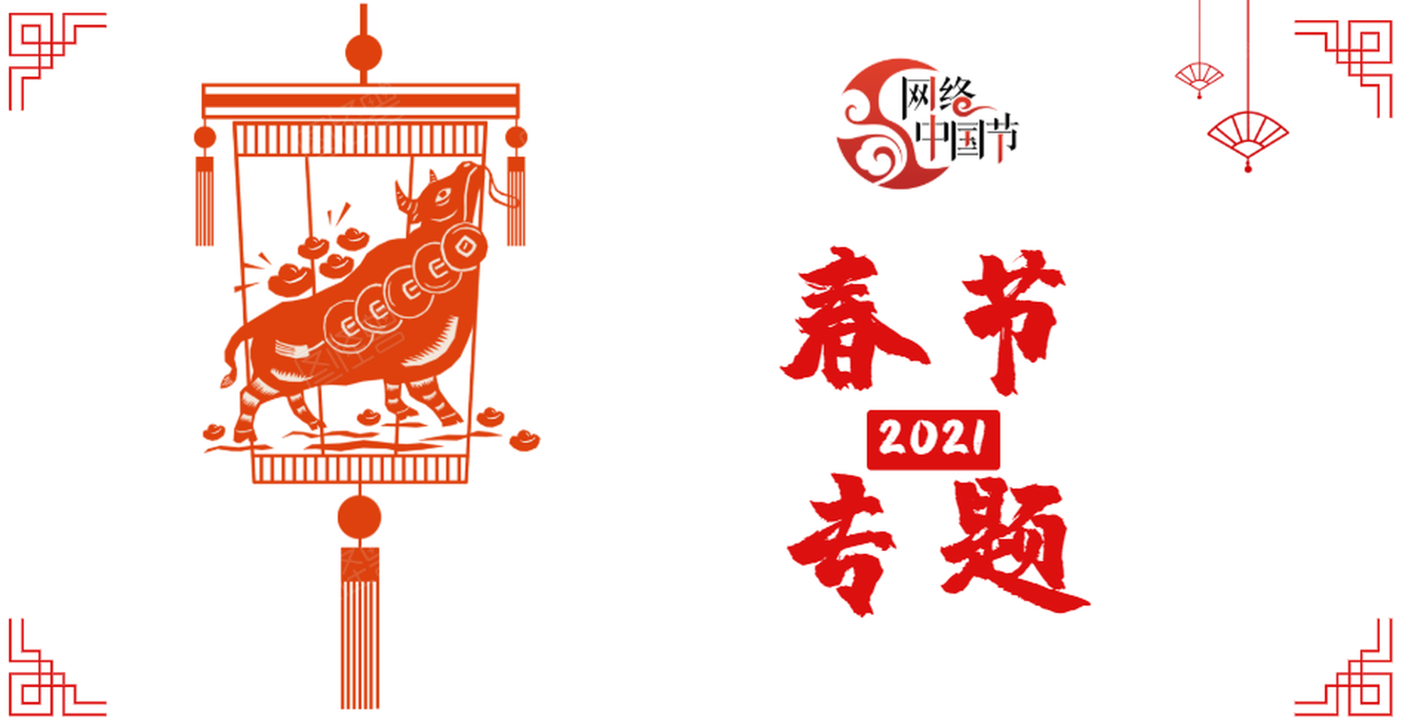 网络中国节·2021春节