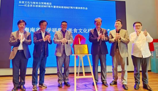 “海南省苏学研究会美食文化研究基地”揭牌