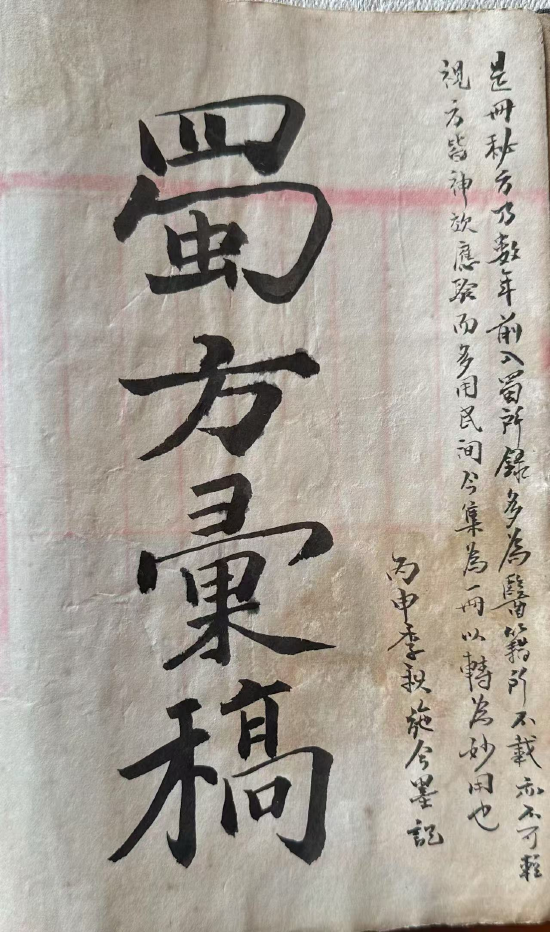 《蜀方汇稿》古籍手稿内页，毛笔书写，记录四川秘方。