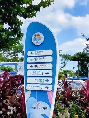 三亚207套旅游标识牌焕新升级