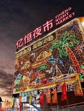 亚沙会点燃三亚夜经济
