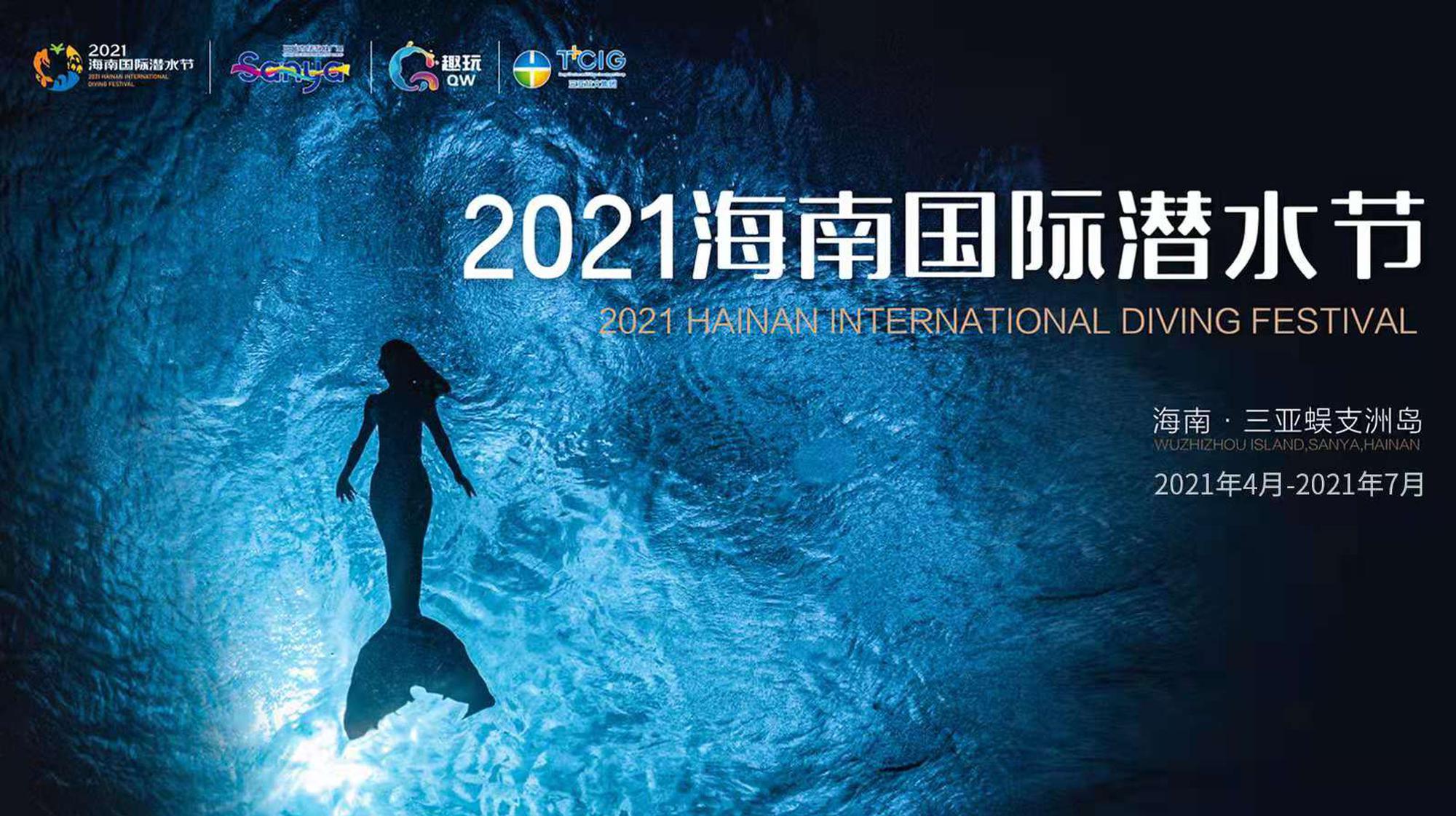 2021海南国际潜水节