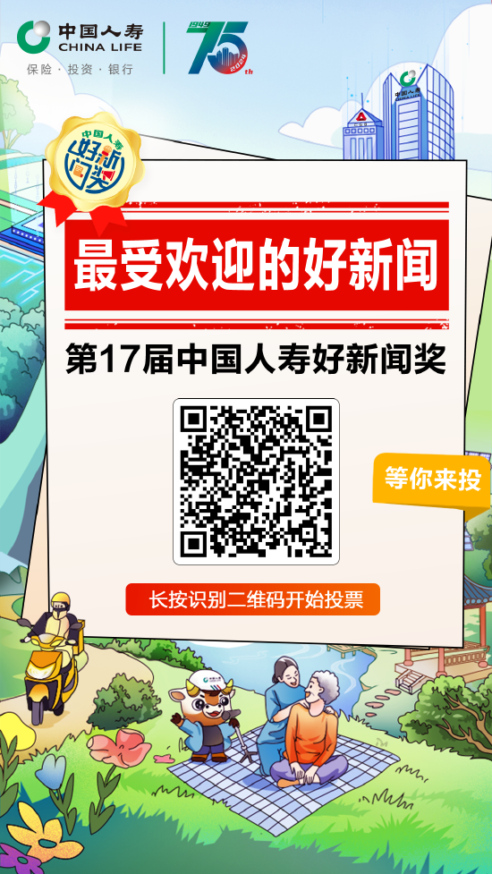 投票进行时,为中国人寿好新闻打call!