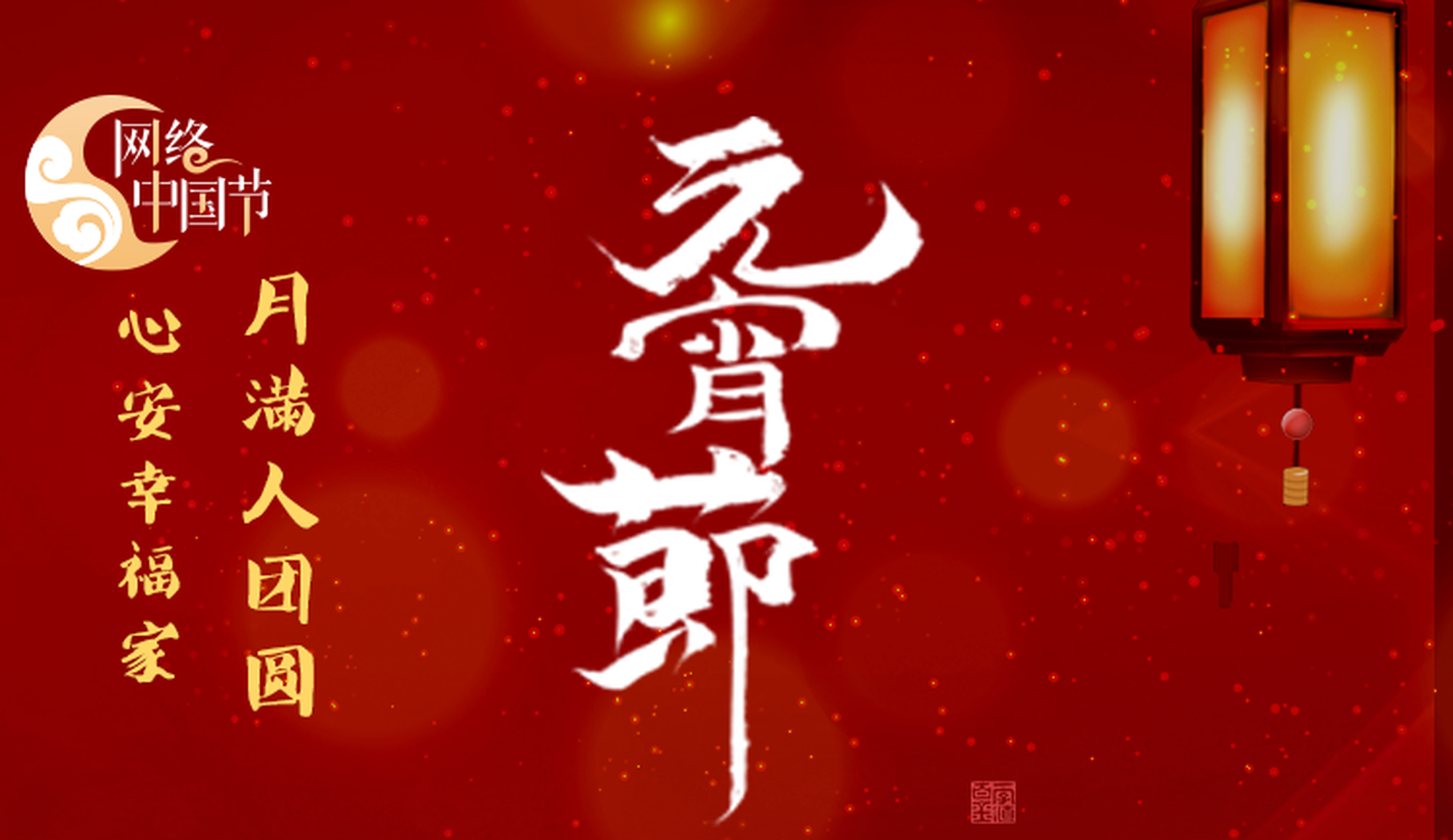 网络中国节•元宵