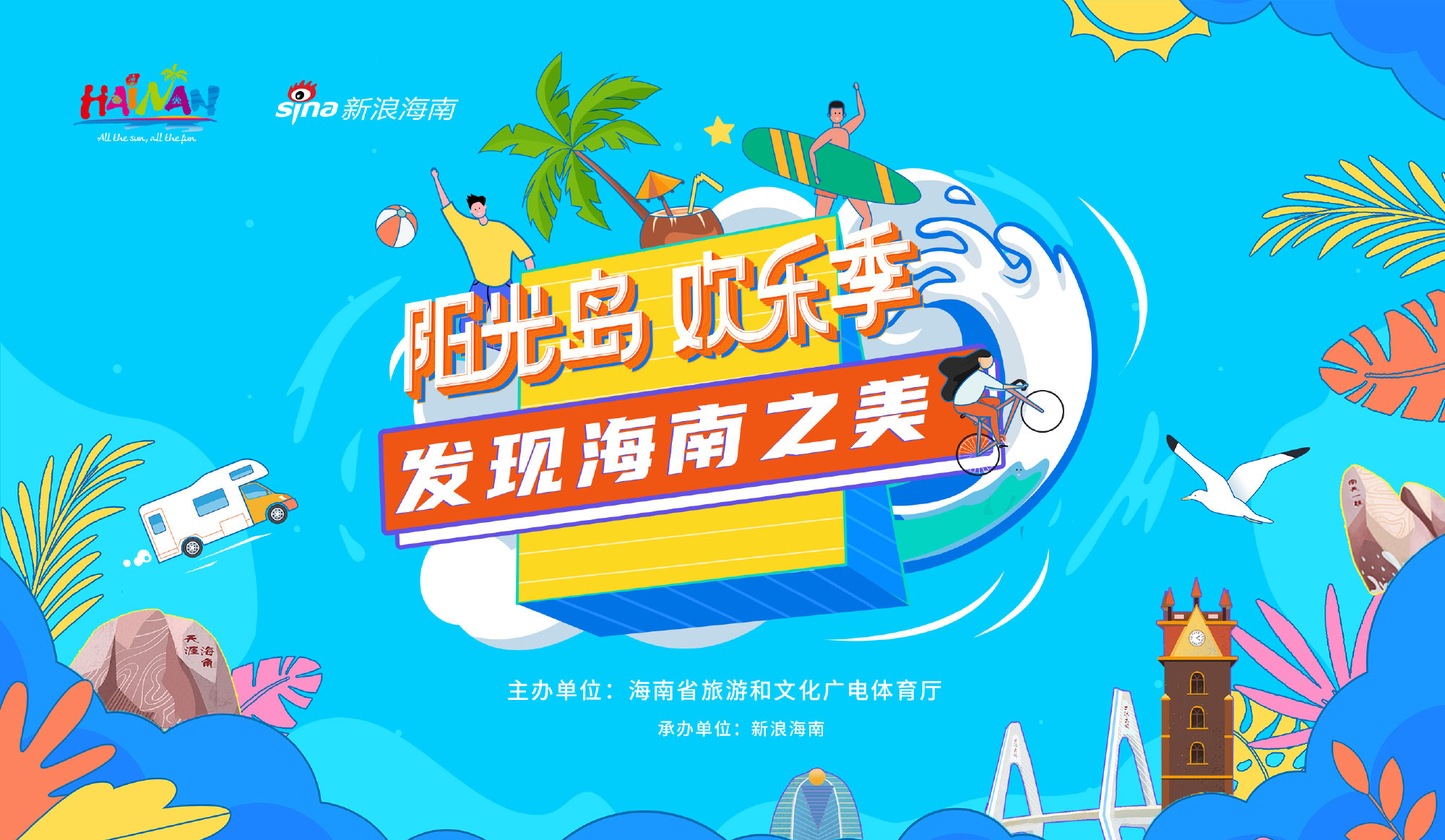 阳光岛欢乐季——发现海南之美