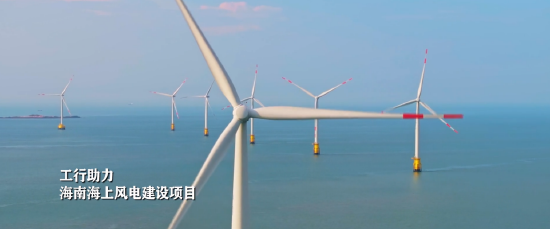 ▲ 工行海南分行支持的海南海上风电建设项目