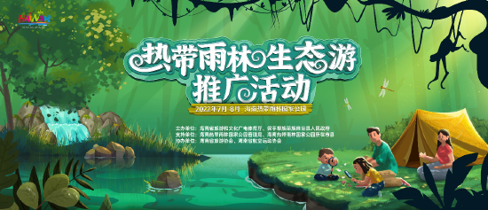 热带雨林生态游推广活动